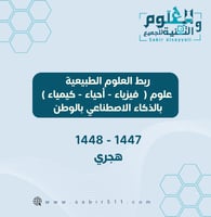 ربط العلوم الطبيعية علوم ( فيزياء - أحياء - كيمياء...