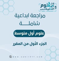 مراجعة إبداعية شاملة جميع الدروس علوم أول متوسط ال...