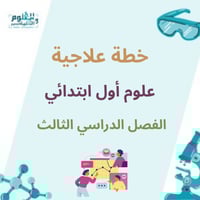 خطة علاجية أول ابتدائي الفصل الدراسي الثالث