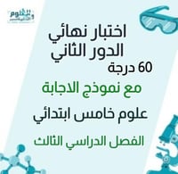 اختبار محاكي نهائي علوم خامس ابتدائي ف3 الدور الثا...