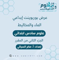 عرض بوربوينت ابداعي الماء والمخاليط علوم 6ب الجزء...