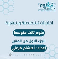 اختبارات تشخيصية وشهرية علوم 3م الجزء الاول من الم...