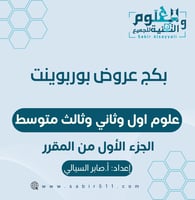 بكج عروض بوربوينت فقط الفصل الاول للمراحل الثلاث 1...