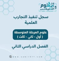 سجل تنفيذ التجارب العلمية الفصل الدراسي الثاني