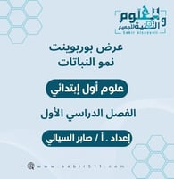 عرض بوربوينت نمو النباتات