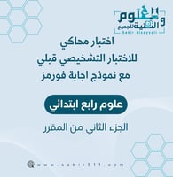 اختبار محاكي للاختبار التشخيصي ( القبلي ) مع نموذج...