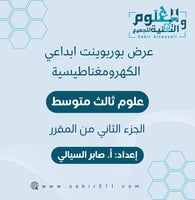 عرض بوربوينت ابداعي لدرس الكهرو مغناطيسية علوم 3م...