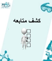 سجل متابعة الطالب/ة الأسبوعي