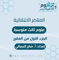 عرض بوربوينت ابداعي العناصر الانتقالية الجزء الأول...