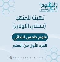 تهيئة المنهج ( حصتي الأولى ) خامس ب الجزء الأول من...