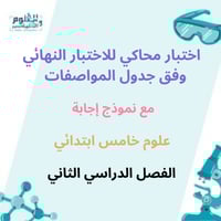 اختبار علوم خامس محاكي للاختبار النهائي ف2