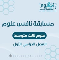 مسابقة نافس إبداعية علوم ثالث متوسط الفصل الدراسي...