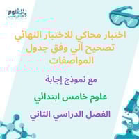 اختبار علوم خامس محاكي للاختبار النهائي ف2