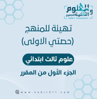 تهيئة المنهج ( حصتي الأولى ) ثالث ب الجزء الأول من...