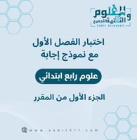 اختبار الفصل الأول مع نموذج اجابة مادة العلوم ٤ب ف...