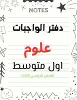 دفتر الواجبات علوم 1م ف3