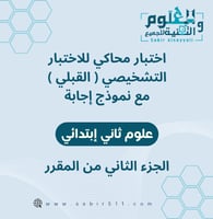 اختبار محاكي للاختبار التشخيصي ( القبلي ) مع نموذج...