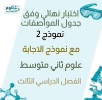 اختبار نهائي علوم ثاني متوسط الفصل الدراسي الثالث...