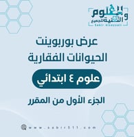 عرض بوربوينت الحيوانات الفقارية علوم رابع ابتدائي...