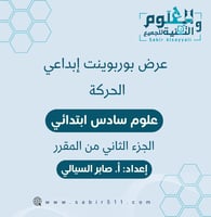 عرض بوربوينت ابداعي الحركة علوم 6ب الجزء الثاني من...