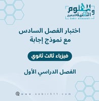 اختبار محاكي يشمل ( الفصل السادس ) مع نموذج إجابة...