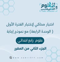 اختبار محاكي لاختبار الفترة الأولى ( الوحدة الرابع...