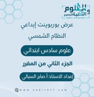 عرض بوربوينت ابداعي النظام الشمسي علوم 6ب الجزء ال...