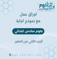 أوراق عمل مع نموذج إجابة علوم سادس إبتدائي الجزء ا...