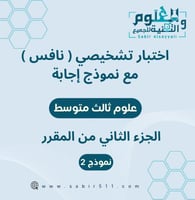 اختبار تشخيصي ( نافس ) مع نموذج اجابة علوم ثالث مت...