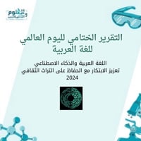 التقرير الختامي لليوم العالمي للغة العربية ( اذاعة...