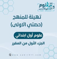 تهيئة المنهج ( حصتي الأولى ) علوم اول ب الجزء الأو...