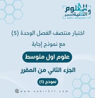 اختبار الوحدة الخامسة ( تباين الحياة ) علوم أول مت...