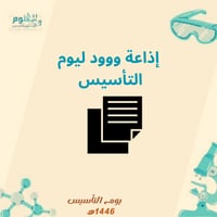 اذاعة وورد ليوم التأسيس