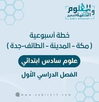 خطة أسبوعية علوم سادس ابتدائي لمدينة ( مكة - المدي...
