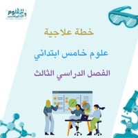 خطة علاجية علوم خامس ابتدائي الفصل الدراسي الثالث