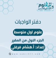 دفتر الواجبات علوم 1م الجزء الاول من المقرر