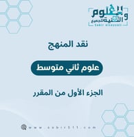 نقد المنهج علوم ثاني متوسط الجزء الأول من المقرر