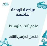 مراجعة الوحدة الخامسة علوم ثالث متوسط ف3