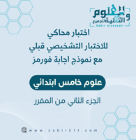 اختبار محاكي للاختبار التشخيصي ( القبلي ) مع نموذج...