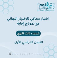 اختبار محاكي نهائي مع نموذج إجابة كيمياء ثالث ثانو...