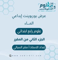 عرض بوربوينت ابداعي الماء 4ب الجزء الثاني من المقر...