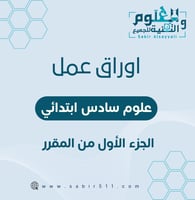 اوراق عمل 6ب الجزء الأول من المقرر