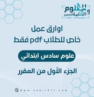 اوراق عمل خاص للطلاب علوم سادس ابتدائي بصيغة pdf ا...