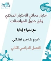 اختبار علوم خامس محاكي للاختبار المركزي ف2