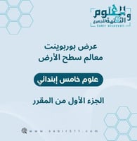 عرض بوربوينت معالم سطح الأرض علوم خامس ابتدائي الج...