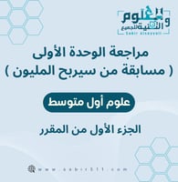 مراجعة الوحدة الأولى علوم أول متوسط الجزء الأول من...