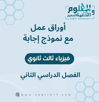 اوراق عمل فيزياء 3ث الفصل الدراسي الثاني