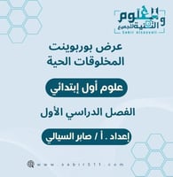 عرض بوربوينت المخلوقات الحية