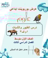 عرض ابداعي كامل درس الطيور والثديات علوم أول متوسط...