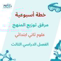 الخطة الأسبوعية1446علوم ثاني ابتدائي الفصل الدراسي...